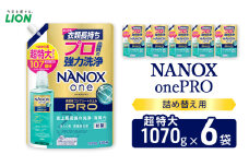 NANOXonePRO（詰め替え用超特大×6個）ライオン 洗濯 洗濯洗剤 液体洗剤 日用品 消耗品 詰め替え 除菌 消臭 抗菌 ギフト 石鹸 衣類用[№5689-1912]
