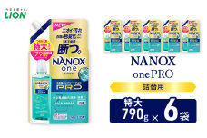 NANOXonePRO（詰め替え用特大×6個）ライオン 洗濯 洗濯洗剤 液体洗剤 日用品 消耗品 詰め替え 除菌 消臭 抗菌 ギフト 石鹸 衣類用[№5689-1915]