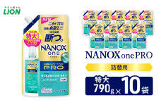 NANOXonePRO（詰め替え用特大×10個）ライオン 洗濯 洗濯洗剤 液体洗剤 日用品 消耗品 詰め替え 除菌 消臭 抗菌 ギフト 石鹸 衣類用[№5689-1914]