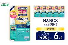NANOXonePRO（詰め替え用ウルトラジャンボ×6個）ライオン 洗濯 洗濯洗剤 液体洗剤 日用品 消耗品 詰め替え 除菌 消臭 抗菌 ギフト 石鹸 衣類用[№5689-1916]