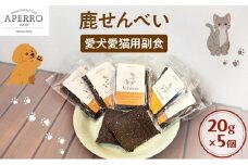 愛犬愛猫用副食 鹿せんべい 20g×5個 ペット ペット用おやつ ペットフード 愛犬 愛猫 わんちゃん ねこちゃん 犬 猫 鹿肉 シカ肉 ご褒美    [№5689-1964]