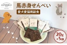 愛犬愛猫用副食 馬赤身せんべい 20g×5個 ペット ペット用おやつ ペットフード 愛犬 愛猫 わんちゃん ねこちゃん 犬 猫 馬肉 ご褒美    [№5689-1965]