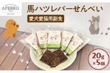 愛犬愛猫用副食 馬ハツレバーせんべい 20g×5個 ペット ペット用おやつ ペットフード 愛犬 愛猫 わんちゃん ねこちゃん 犬 猫 馬ハツレバー 馬肉 ご褒美    [№5689-1966]