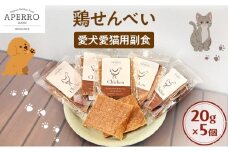 愛犬愛猫用副食 鶏せんべい 20g×5個 ペット ペット用おやつ ペットフード 愛犬 愛猫 わんちゃん ねこちゃん 犬 猫 鶏肉 ご褒美 [№5689-1967]