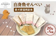 愛犬愛猫用副食 白身魚せんべい 20g×5個 ペット ペット用おやつ ペットフード 愛犬 愛猫 わんちゃん ねこちゃん 犬 猫 魚 ご褒美 [№5689-1968]