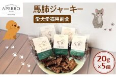 愛犬愛猫用副食 馬肺ジャーキー 20g×5個 ペット ペット用おやつ ペットフード 愛犬 愛猫 わんちゃん ねこちゃん 犬 猫 馬肺 馬肉 ご褒美 [№5689-1969]