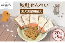 愛犬愛猫用副食 秋鮭せんべい 20g×5個 ペット ペット用おやつ ペットフード 愛犬 愛猫 わんちゃん ねこちゃん 犬 猫 秋鮭 鮭 魚 ご褒美 [№5689-1970]