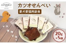 愛犬愛猫用副食 かつおせんべい 20g×5個 ペット ペット用おやつ ペットフード 愛犬 愛猫 わんちゃん ねこちゃん 犬 猫 かつお カツオ 鰹 魚 ご褒美 [№5689-1971]