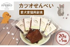 愛犬愛猫用副食 かつおせんべい 20g×5個 ペット ペット用おやつ ペットフード 愛犬 愛猫 わんちゃん ねこちゃん 犬 猫 かつお カツオ 鰹 魚 ご褒美 [№5689-1971]
