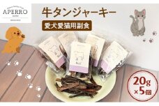 愛犬愛猫用副食 牛タンジャーキー 20g×5個 ペット ペット用おやつ ペットフード 愛犬 愛猫 わんちゃん ねこちゃん 犬 猫 牛タン 牛肉 ご褒美 [№5689-1972]