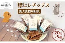 愛犬愛猫用副食 豚ヒレチップス 20g×5個 ペット ペット用おやつ ペットフード 愛犬 愛猫 わんちゃん ねこちゃん 犬 猫 豚ヒレ 豚肉 ご褒美 [№5689-1974]