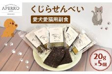 愛犬愛猫用副食 くじらせんべい 20g×5個 ペット ペット用おやつ ペットフード 愛犬 愛猫 わんちゃん ねこちゃん 犬 猫 クジラ 鯨 ご褒美 [№5689-1973]