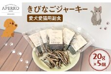 愛犬愛猫用副食 きびなごジャーキー 20g×5個 ペット ペット用おやつ ペットフード 愛犬 愛猫 わんちゃん ねこちゃん 犬 猫 きびなご ご褒美 [№5689-1975]