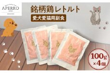 愛犬愛猫用副食 銘柄鶏レトルト 100g×4個 ペット ペット用ごはん ペットフード 愛犬 愛猫 わんちゃん ねこちゃん 犬 猫 餌 エサ 鶏肉 [№5689-1976]