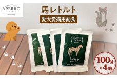 愛犬愛猫用副食 馬レトルト  100g×4個 ペット ペット用ごはん ペットフード 愛犬 愛猫 わんちゃん ねこちゃん 犬 猫 餌 エサ 馬肉 [№5689-1977]