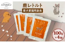 愛犬愛猫用副食 鹿レトルト 100g×4個 ペット ペット用ごはん ペットフード 愛犬 愛猫 わんちゃん ねこちゃん 犬 猫 餌 エサ 鹿肉 シカ肉 [№5689-1978]