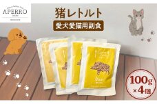 愛犬愛猫用副食 猪レトルト 100g×4個 ペット ペット用ごはん ペットフード 愛犬 愛猫 わんちゃん ねこちゃん 犬 猫 餌 エサ 猪肉 [№5689-1979]