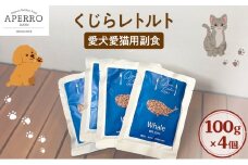愛犬愛猫用副食 くじらレトルト 100g×4個 ペット ペット用ごはん ペットフード 愛犬 愛猫 わんちゃん ねこちゃん 犬 猫 餌 エサ 鯨 クジラ [№5689-1980]