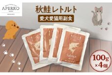 愛犬愛猫用副食 秋鮭レトルト 100g×4個 ペット ペット用ごはん ペットフード 愛犬 愛猫 わんちゃん ねこちゃん 犬 猫 餌 エサ 秋鮭 鮭 魚 [№5689-1981]