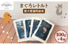 愛犬愛猫用副食 まぐろレトルト 100g×4個 ペット ペット用ごはん ペットフード 愛犬 愛猫 わんちゃん ねこちゃん 犬 猫 餌 エサ まぐろ マグロ 鮪 魚 [№5689-1982]