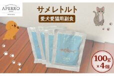 愛犬愛猫用副食 サメレトルト 100g×4個 ペット ペット用ごはん ペットフード 愛犬 愛猫 わんちゃん ねこちゃん 犬 猫 餌 エサ サメ 鮫 [№5689-1983]