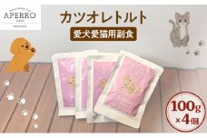 愛犬愛猫用副食 かつおレトルト 100g×4個 ペット ペット用ごはん ペットフード 愛犬 愛猫 わんちゃん ねこちゃん 犬 猫 餌 エサ かつお カツオ 鰹 魚 [№5689-1984]