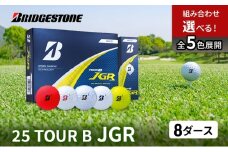 ゴルフ 25TOUR B JGR 8ダースセット ゴルフボール ブリヂストン【ﾎﾜｲﾄ(WH)・ﾊﾟｰﾙﾎﾜｲﾄ(PW）】 [№5689-7894]