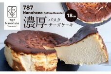 濃厚バスクチーズケーキ（18cm） 787 Nanohana Coffee Roaster 国産食材のみ使用 贈答用 ギフト おすすめ 人気 [№5689-1989]