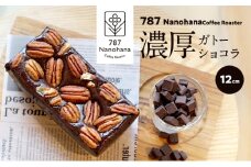濃厚ガトーショコラ（12cm）　787 Nanohana Coffee Roaster 贈答用 ギフト おすすめ 人気 グルテンフリー 小麦粉不使用 [№5689-1991]