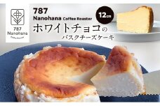 ホワイトチョコのバスクチーズケーキ（12cm）　787 Nanohana Coffee Roaster 贈答用 ギフト おすすめ 人気 [№5689-1993]