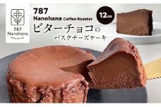 ビターチョコバスクチーズケーキ（12cm）　787 Nanohana Coffee Roaster 贈答用 ギフト おすすめ 人気 [№5689-1994]