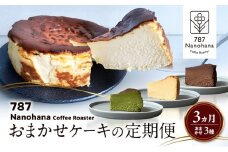 おまかせケーキの定期便　3ヵ月(3種) 787 Nanohana Coffee Roaster おすすめ 人気 [№5689-1996]