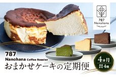 おまかせケーキの定期便　4ヵ月(4種) 787 Nanohana Coffee Roaster おすすめ 人気 [№5689-1997]