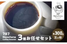 787 Nanohana Coffee Roaster 3種お任せセット 各300g(豆or粉) 浅煎り 中煎り 深煎り コーヒー 珈琲 おすすめ 人気【豆】 [№5689-7801]