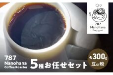 787 Nanohana Coffee Roaster ５種お任せセット 各300g(豆or粉) 浅煎り 中煎り 深煎り コーヒー 珈琲 おすすめ 人気【豆】 [№5689-7817]