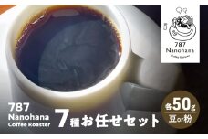 787 Nanohana Coffee Roaster ７種お任せセット 各50g(豆or粉) 浅煎り 中煎り 深煎り  コーヒー 珈琲 おすすめ 人気【粉】 [№5689-7824]