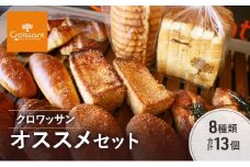 クロワッサンオススメセット《カレーパングランプリ2025グランドチャンピオン受賞カレーパン入！》8種類合計13個　クロワッサン　食パン　朝食 ランチ セット [№5689-1944]