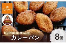《カレーパングランプリ2025初代グランドチャンピオン受賞！》じっくりコトコト煮込んだカレーパン8個　パン カレーパン 朝食 昼食 ランチ 揚げカレーパン　日本一 [№5689-1947]