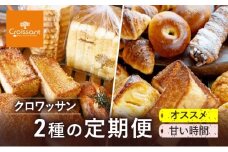 《カレーパングランプリ2025グランドチャンピオン受賞カレーパン入！》クロワッサン2種の定期便（オススメ、甘い時間）クロワッサン 食パン　朝食 ランチ セット [№5689-1953]