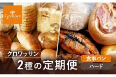 クロワッサン2種の定期便（食事パン、ハード）　パン クロワッサン 食パン 塩バターパン フランスパン ベーグル コッペパン 朝食 昼食 ランチ セット [№5689-1955]