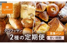 クロワッサン2種の定期便（食事パン、甘い時間）　パン クロワッサン 食パン 塩バターパン フランスパン ベーグル コッペパン 朝食 昼食 ランチ セット [№5689-1956]