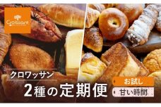 《カレーパングランプリ2025グランドチャンピオン受賞カレーパン入！》クロワッサン2種の定期便（お試し、甘い時間）クロワッサン 食パン　朝食 ランチ セット [№5689-1958]