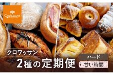 クロワッサン2種の定期便（ハード、甘い時間）　パン クロワッサン フィセル フランスパン 豆乳 明太子 ベーグル 朝食 昼食 ランチ セット [№5689-1959]