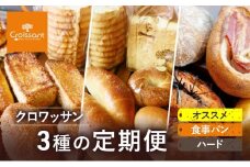 《カレーパングランプリ2025グランドチャンピオン受賞カレーパン入！》クロワッサン3種の定期便（オススメ、食事パン、ハード））クロワッサン 食パン　朝食 ランチ セット [№5689-1961]