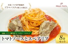 パスタ 高級レストラン御用達の生パスタとソースのセット「トマトソースとスペアリブ　8食セット」　～本格パスタ専門製麺所「プリマパスタ」の極上の歯ごたえ～ 【TM-SPB1101-8】 [№5689-2019]