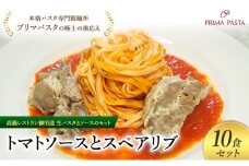 パスタ 高級レストラン御用達の生パスタとソースのセット「トマトソースとスペアリブ　10食セット」　～本格パスタ専門製麺所「プリマパスタ」の極上の歯ごたえ～ 【TM-SPB1101-10】 [№5689-2020]