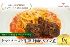 パスタ 高級レストラン御用達の生パスタとソースのセット「トマトソースと牛ほほ肉のワイン煮　6食セット」　～本格パスタ専門製麺所「プリマパスタ」の極上の歯ごたえ～ 【TM-GYH1101-6】 [№5689-2023]