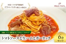 パスタ 高級レストラン御用達の生パスタとソースのセット「トマトソースと生ハムとガーリック　6食セット」　～本格パスタ専門製麺所「プリマパスタ」の極上の歯ごたえ～ 【TM-NMH1101-6】 [№5689-2028]