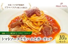 パスタ 高級レストラン御用達の生パスタとソースのセット「トマトソースと生ハムとガーリック　10食セット」　～本格パスタ専門製麺所「プリマパスタ」の極上の歯ごたえ～ 【TM-NMH1101-10】 [№5689-2030]
