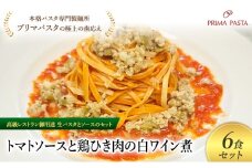 パスタ 高級レストラン御用達の生パスタとソースのセット「トマトソースと鶏ひき肉の白ワイン煮　6食セット」　～本格パスタ専門製麺所「プリマパスタ」の極上の歯ごたえ～ 【TM-THI1101-6】 [№5689-2033]